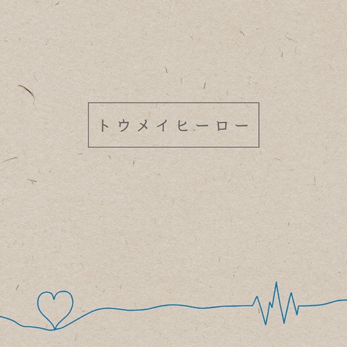 Digital Single『トウメイヒーロー』