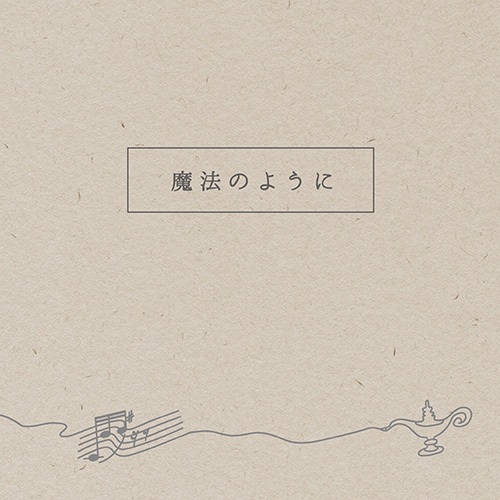Digital Single『魔法のように』